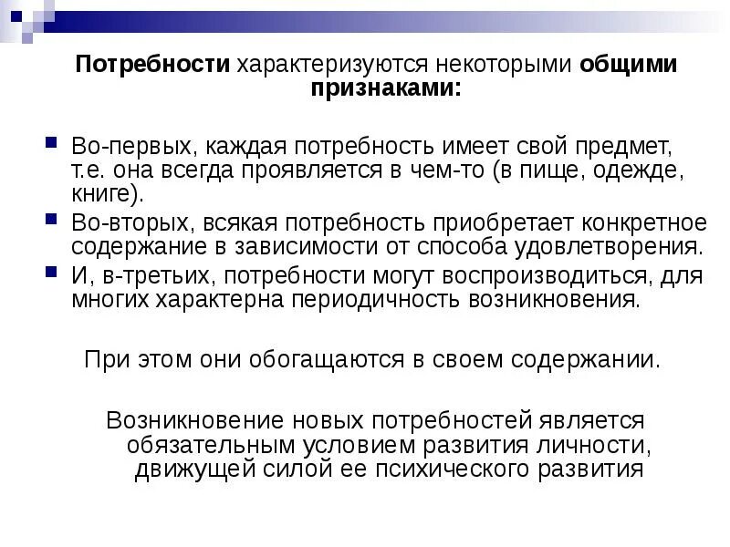 3 признака потребности. Потребности характеризуются. Признаки потребности. Признаки характеризующие потребность. Характеризуют потребности.