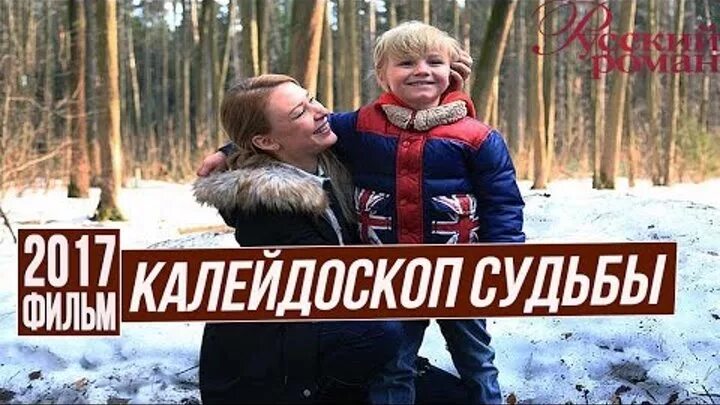 Калейдоскоп судьбы отзывы