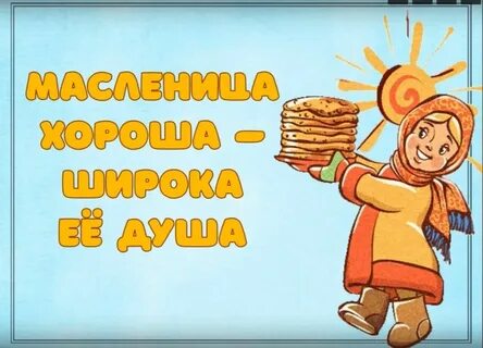 Хорошо масленица