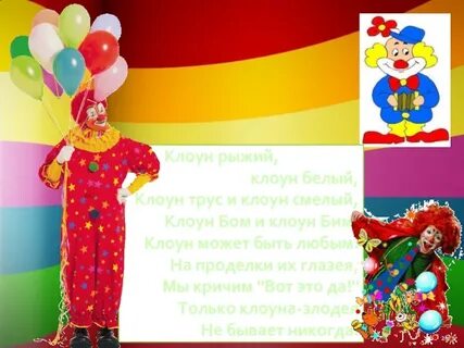 Презентация клоуна