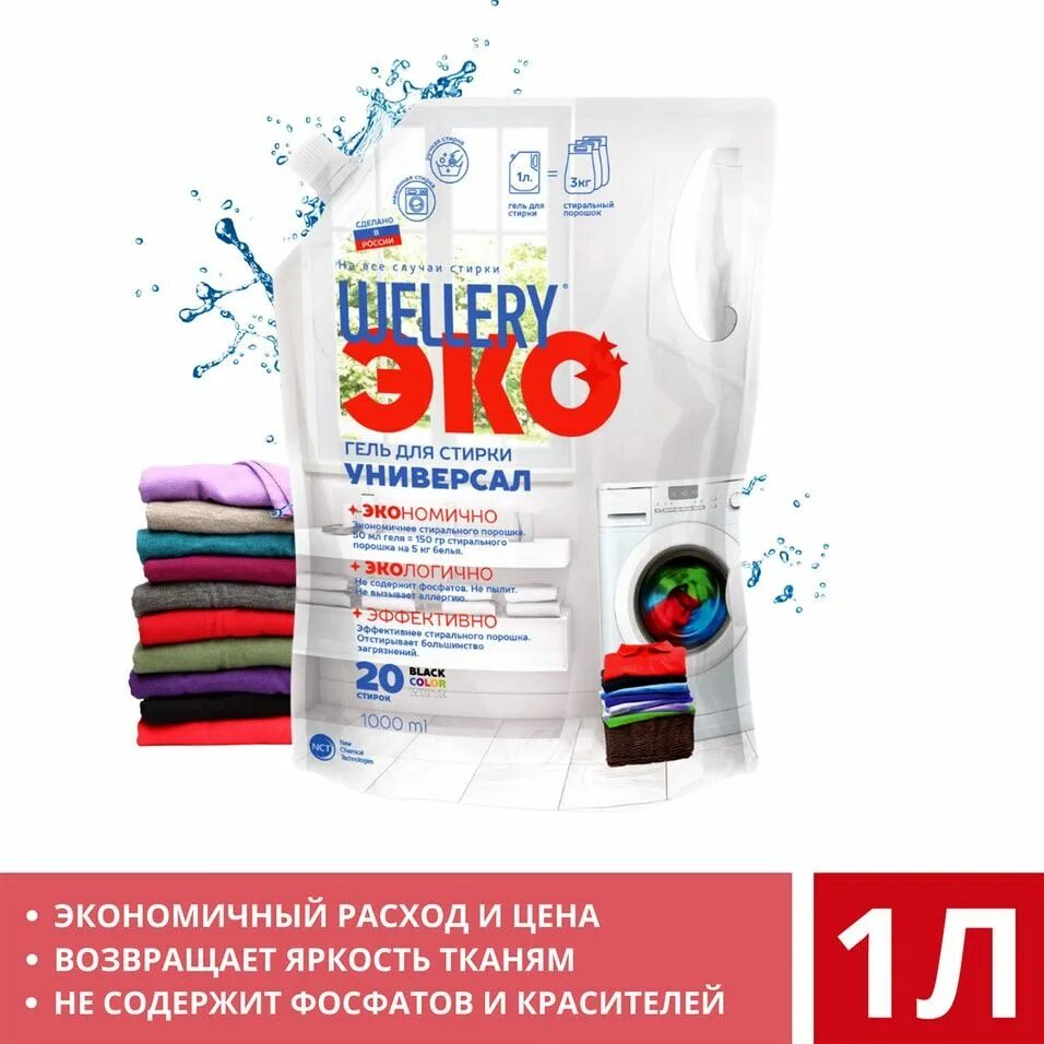 Wellery эко гель для стирки. Wellery эко гель для стирки. Wellery эко гель для стирки универсальный 1л. Rinox universal эко-гель. Wellery эко гель для стирки.