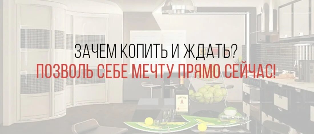 Взять в кредит мебель. Баннер кухни. Мебель в кредит картинки. Мебель в кредит реклама. Мебель в кредит.