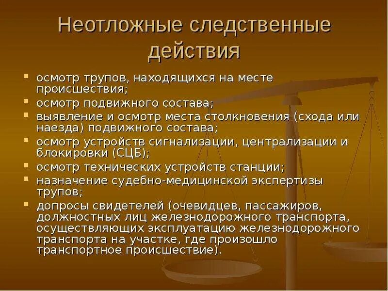 Неотложные следственные действия это