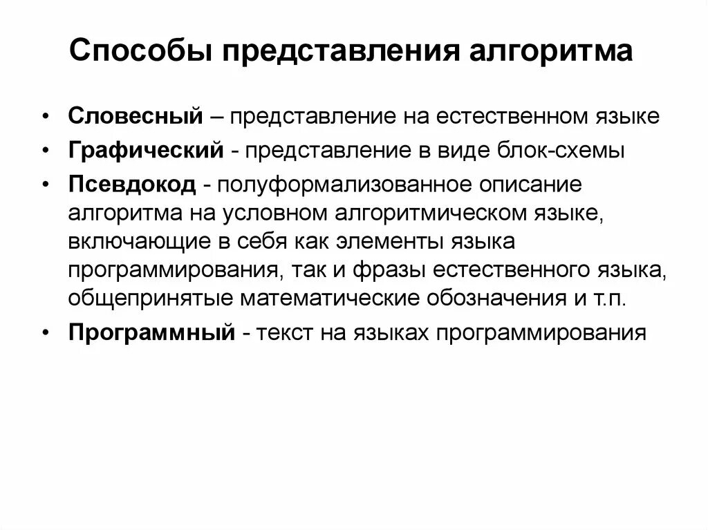 Методы устной информации. Словесный способ представления алгоритма. Способы предоставления алгоритмов. Спрсобы предсталпния алгоритм. 3. Способы представления алгоритма?.