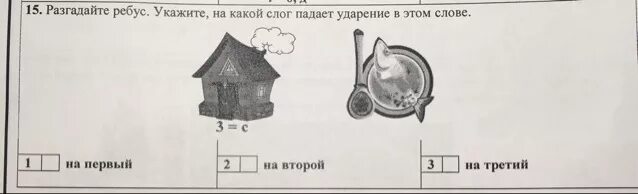 Ребус ударение. Ребус на слово ударение. Ребус слова слог. Разгадай ребус какое слово получилось. Слова которые падают на 3 слог