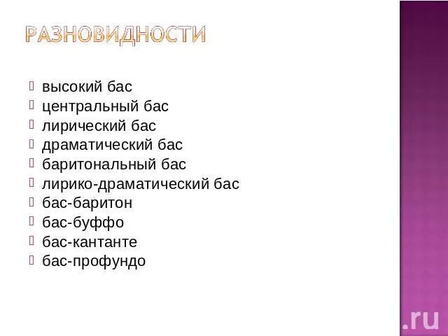 Выберите самые высокие разновидности тембров. Разновидности баса. Лирический баритон диапазон. Виды голоса баритон. Драматический баритон диапазон.