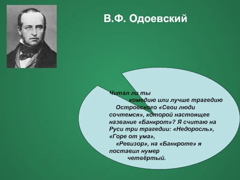 Литературное общество 11 го нумера. Недоросль горе от ума Ревизор. Одоевский о комедии горе от ума. Высказывания про Одоевского. Биография Одоевского.