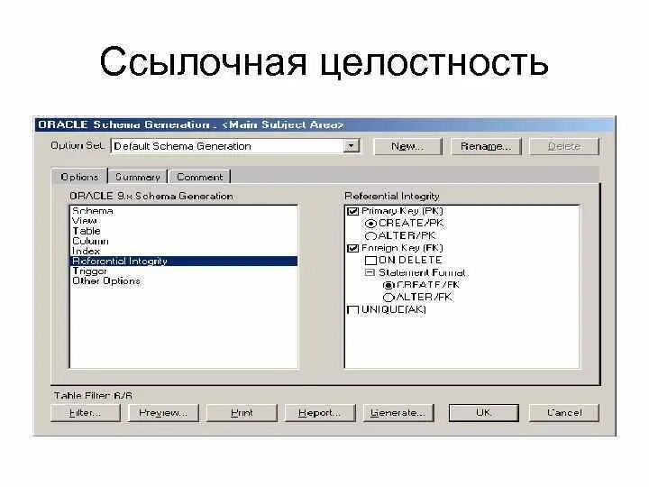 Ссылочная целостность базы данных. Пример ссылочной целостности базы данных. Понятие ссылочной целостности БД. Ссылочная целостность. Организация целостности данных