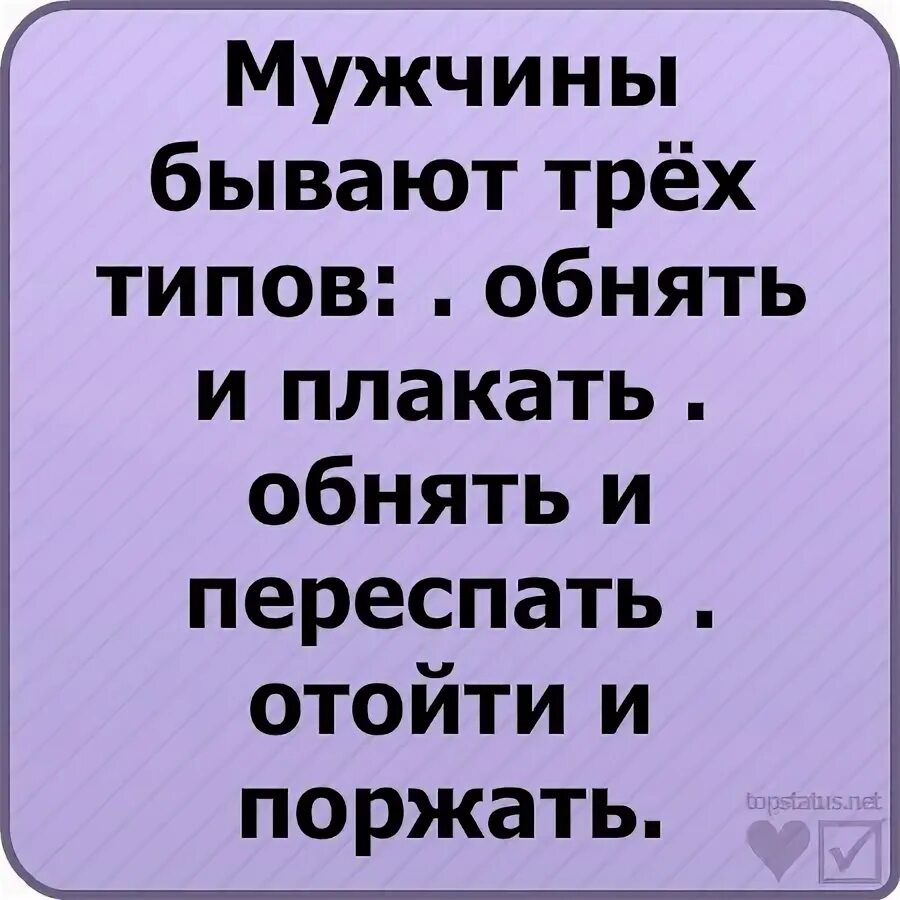 Мужчины бывают трех типов обнять и плакать. Мужчины делятся на 3 типа обнять и плакать. Мужчин можно разделить на три типа обнять и плакать.