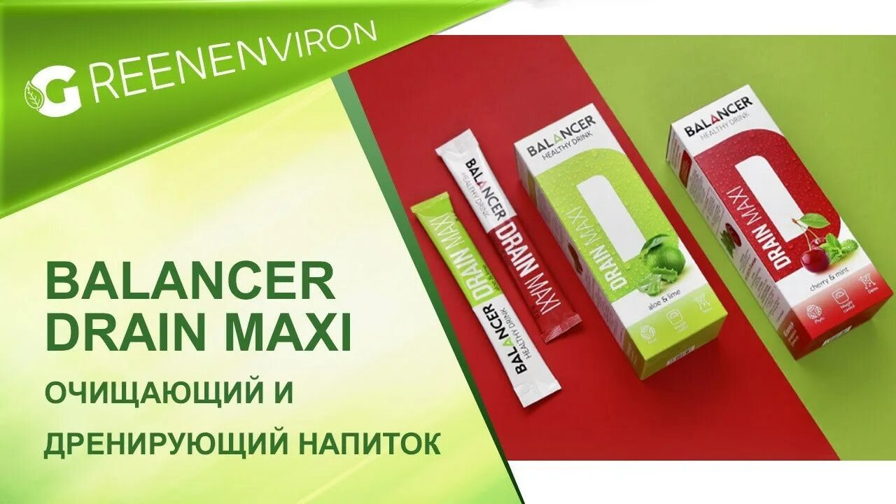 Дрейн Гринвей. Дрейн макси Balancer Drain Maxi. Дрейн макси Гринвей. Напиток Дрейн макси Гринвей. Алоэ гринвей