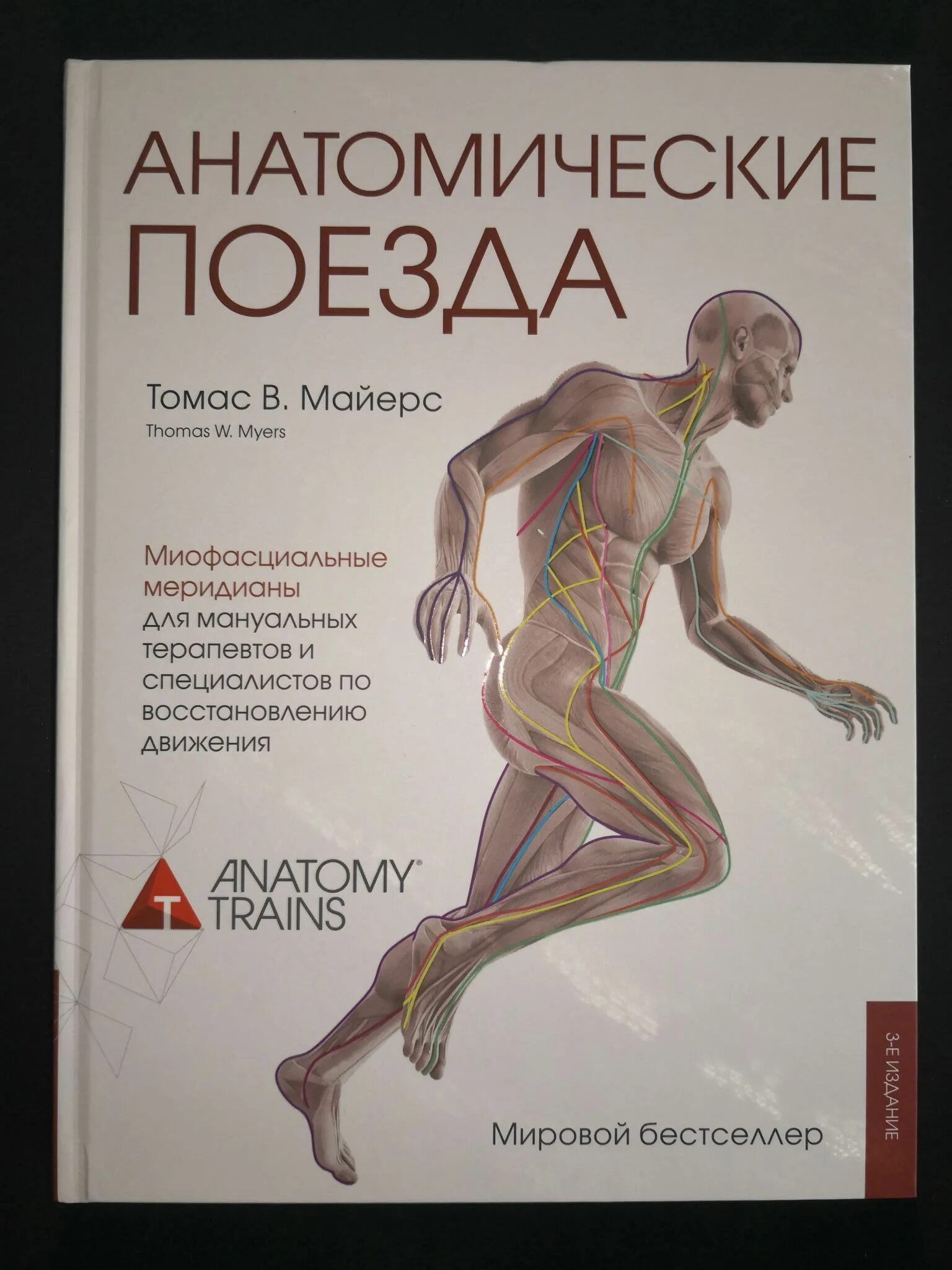 Книга Майерса анатомические поезда. Анатомия поезда Томаса Майерса. Анатомические поезда купить