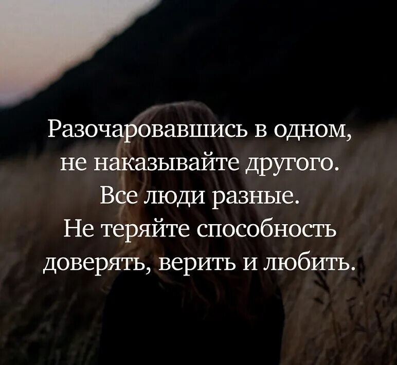 Обмануть другими словами. Разочаровавшись в одном человеке не наказывайте другого. Разочаровавшись в одном. Разочаровавшись в одном человеке. Разочароваться в человеке.