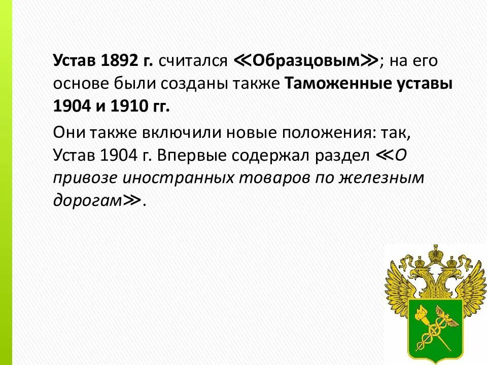 Таможенный устав год. Таможенный устав 1904. Таможенный устав 1892. Таможенные уставы 1904 1910 гг. Таможенный устав 1892 года.