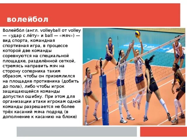 Volley перевод. Волейбол на англ. Любимый вид спорта волейбол. Воллейболна английском языке. Проект на тему спорта волейбол.