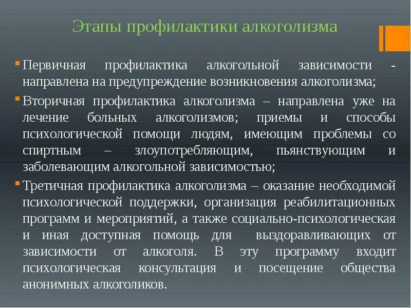 План профилактике алкоголизма. Стадии профилактики. Мероприятия первичной профилактики алкоголизма. Профилактика алкогольной зависимости. Мероприятия по вторичной профилактике алкоголизма.