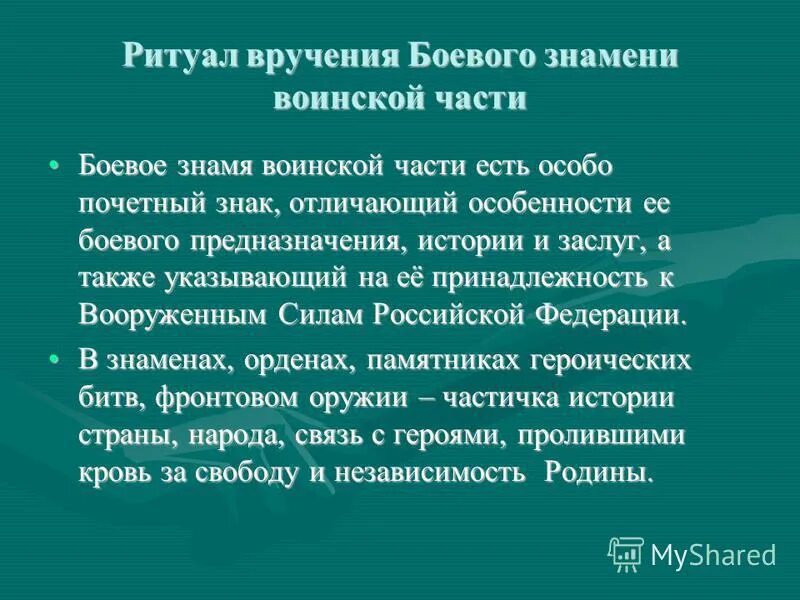 Опишите ритуал