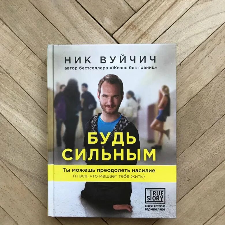 Будь сильным ник. Ник Вуйчич будь сильным. Ник Вуйчич будь сильным книга. Ник Вуйчич жизнь без границ. Ник Вуйчич жизнь без границ цитаты.