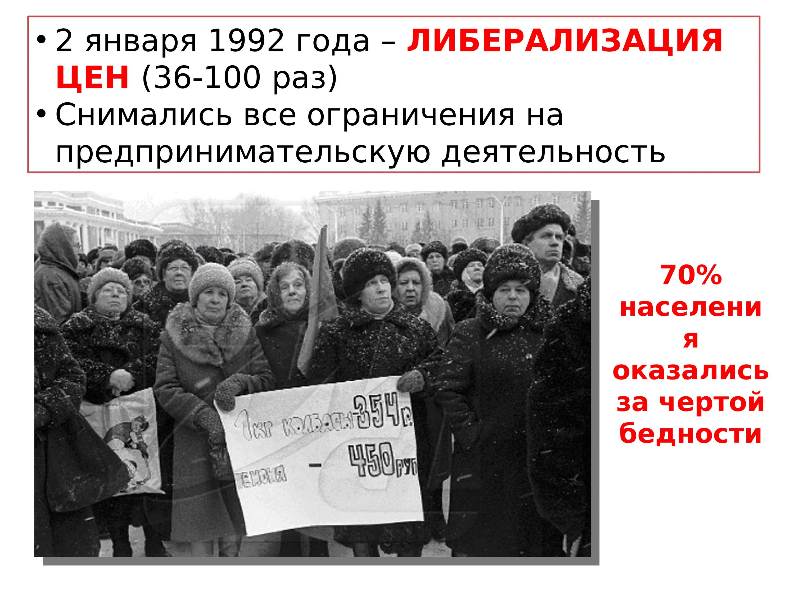 Программа либерализации в россии. 2 Января 1992 года. Либерализация цен 1992. 2 Января 1992 года с либерализации цен. Январь 1992 года.