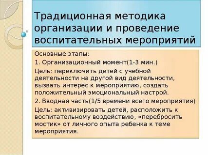 Методы организации воспитательных мероприятий