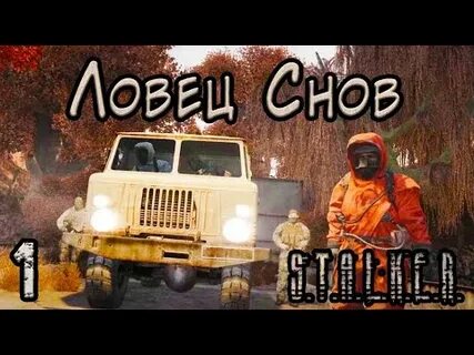 Сталкер ловец снов прохождение гид по прохождению