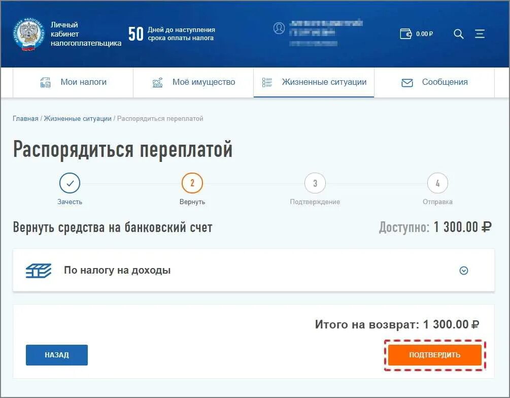 Статус возврата подтверждено в налоговой. Переплата по налогам в личном кабинете. Переплата в личном кабинете налогоплательщика. Распорядиться переплатой в личном кабинете налогоплательщика. Распорядиться переплатой.