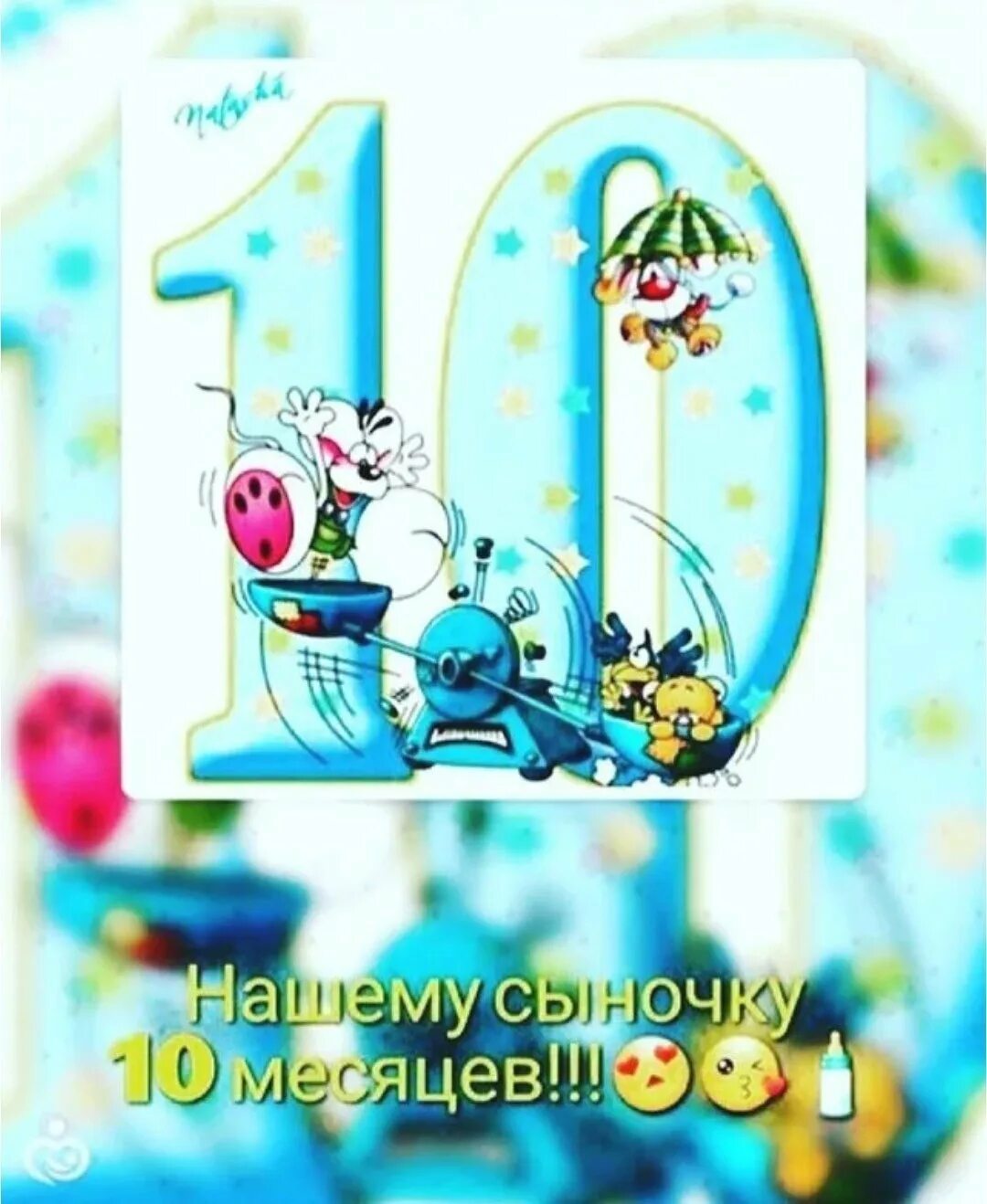 Пожелания ребенку 10. Поздравляю с 11 месяцами мальчика. 10 месяцев открытка. поздравление с 10 месяцами девочке. 10 месяцев ребенку открытки.