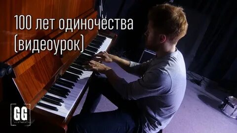 Одиночество аккорды