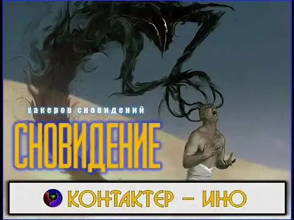 Аудиокнига абсолют 5. Контактер ино книги. Контактеры дней апокалипсиса.