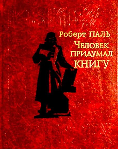 Все никак у людей книга. Паль р человек придумал книгу р паль Москва совет Россия 1983 336 с. Паль человек придумал книгу. Человек сочиняет книгу.