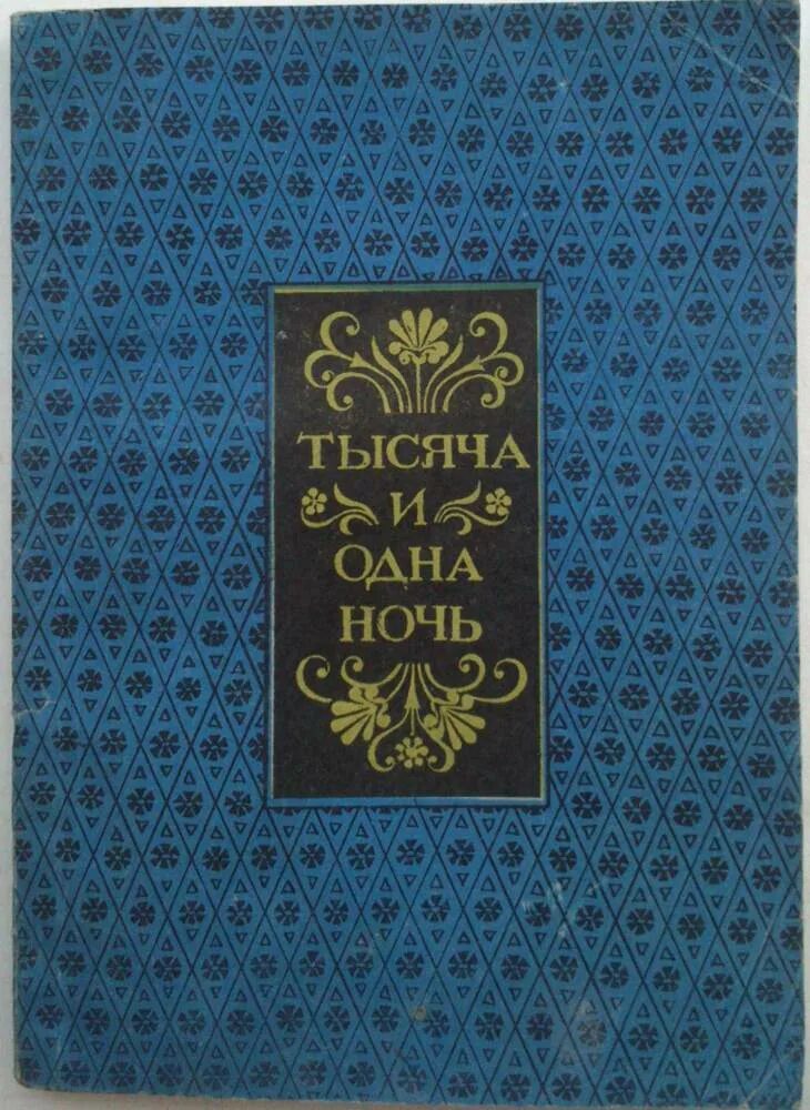 Читать книгу одна тысяча. Книга тысячи и одной ночи арабские сказки. Тысяча и одна ночь сборник арабских сказок. Книга 1000 и 1 ночь. Сборник книг тысяча и одна ночь.