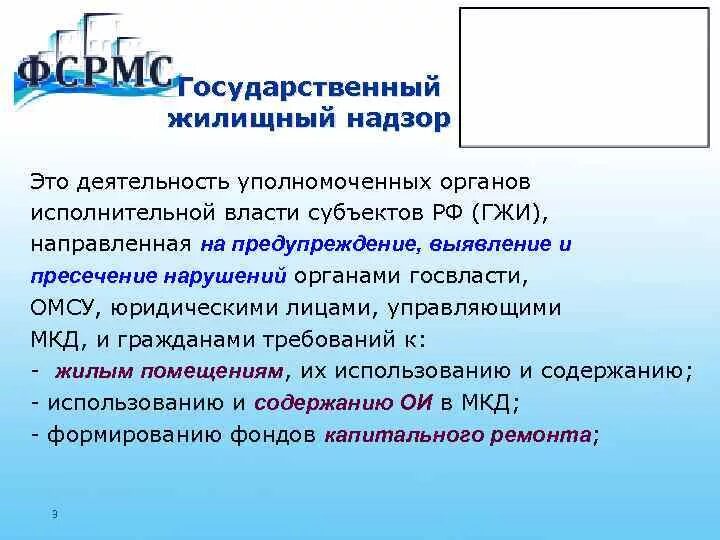 Органы осуществляющие государственный жилищный надзор. Государственный жилищный надзор. Государственный жилищный контроль (надзор). Государственный жилищный надзор и муниципальный жилищный контроль. Кто осуществляет государственный жилищный надзор.