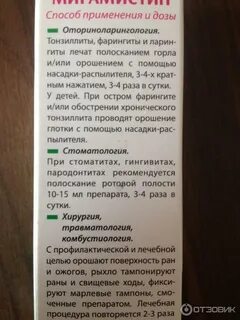 Мирамистин полоскание инструкция