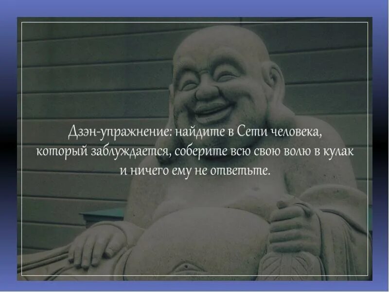 Неблагодарная рассказ на дзен. Прикольные фразы про дзен. Дзен упражнение Найдите человека который заблуждается. Цитаты про дзен смешные. Буддийский юмор в картинках.