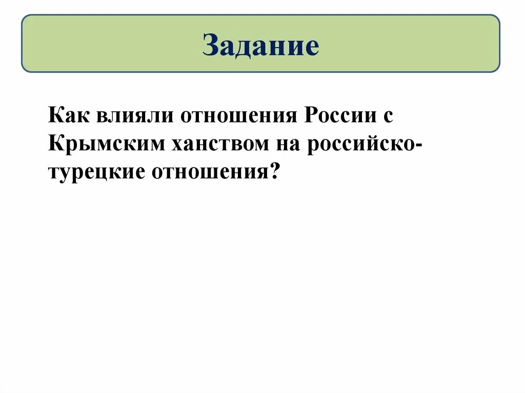 Отношения с крымским ханством. Крымское ханство отношения с Россией. Как влияли отношения России с крымским ханством. Взаимоотношения России с крымским ханством. Отношения россии с турцией и крымом