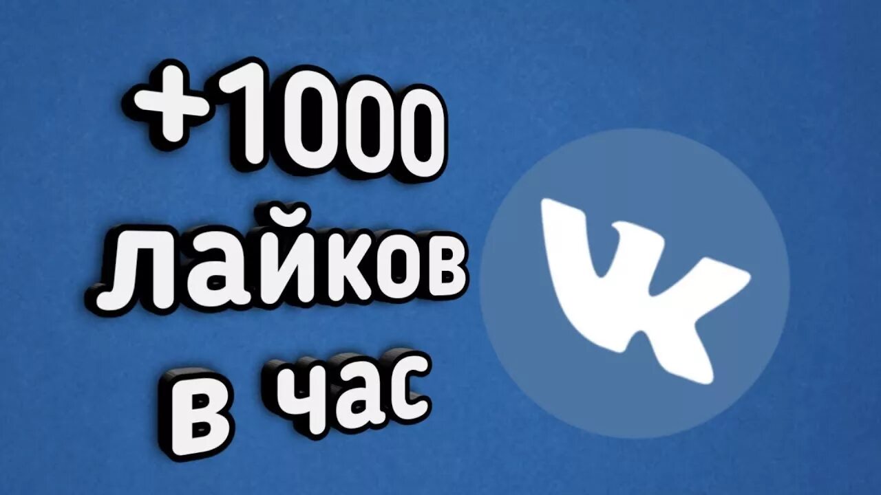 Живые лайки в вк. Лайки ВКОНТАКТЕ. Фото лайка ВК. ВК 1000 лайков. Лайки ВК раскрутка.