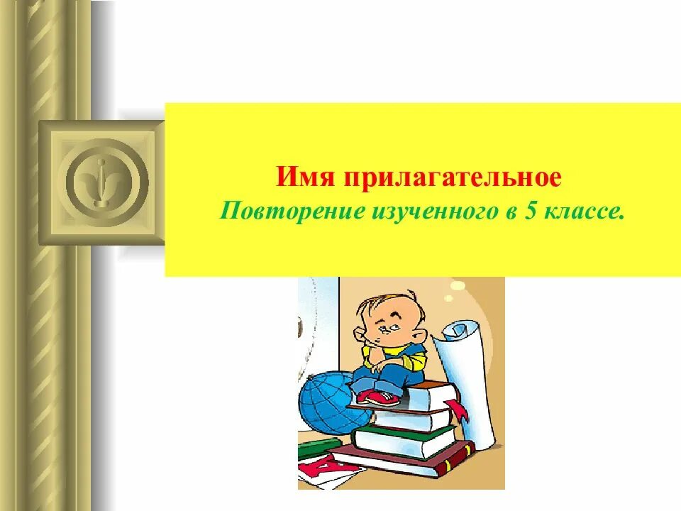 Повтори прилагательное. Имя прилагательное повторение. имя прилагательное повторение изученного. =прилагательное 5 класс повторение изученного. повторение о прилагательном в 5 классе.