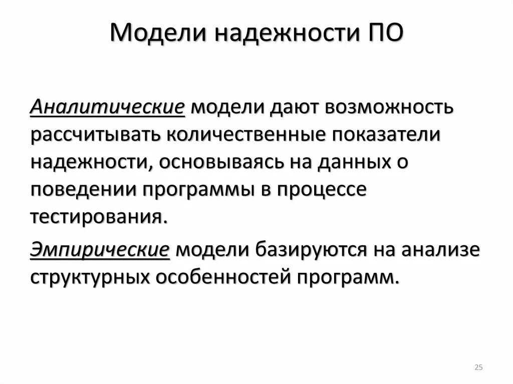 Составляющие надежности. Модели надежности программного обеспечения. надежность программного обеспечения. дискретные модели надежности программного обеспечения. модели определения надежности программного обеспечения.