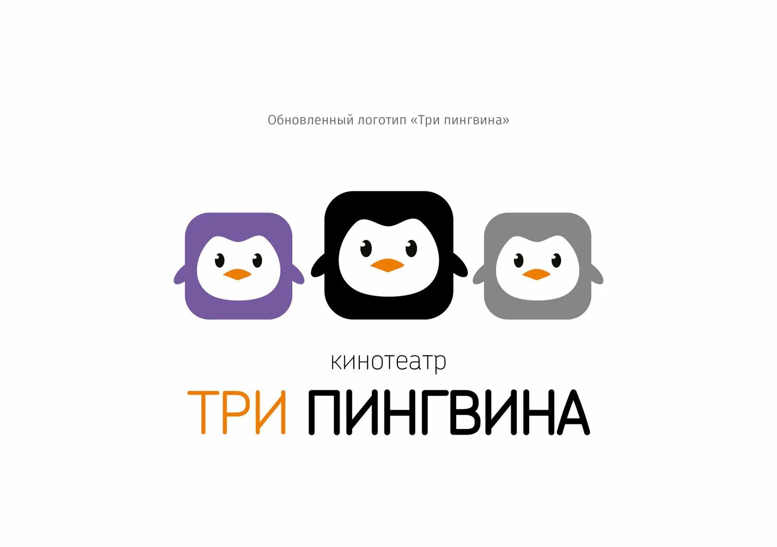 Три пингвина завтра. Кинотеатр три пингвина. Логотип кинотеатра 3 пингвина. Кинотеатр три пингвина Чебоксары. Мадагаскар Чебоксары кинотеатр три пингвина.