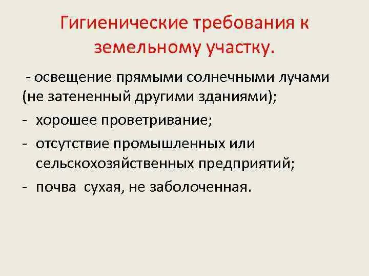 Гигиенические требования строительству. Требования к земельному участку гигиена. Гигиенические требования к земельному участку и отделке жилища.. Требования к земельному участку лечебно-профилактических учреждений. Санитарно-гигиенические требования.