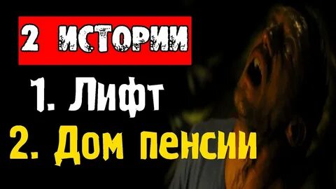 Страшная история лифт