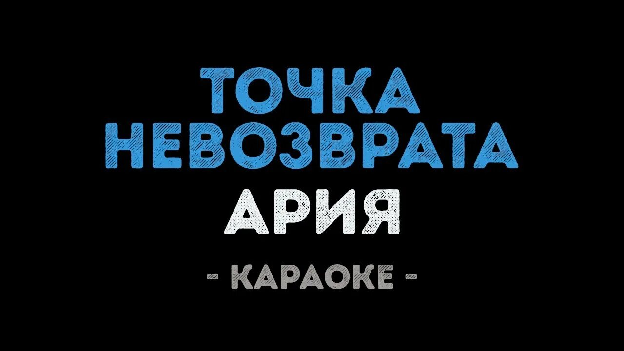 Ария караоке слова. Ария точка невозврата. Точка невозврата караоке. Точка невозврата Ария слова. Точка невозврата Ария текст.