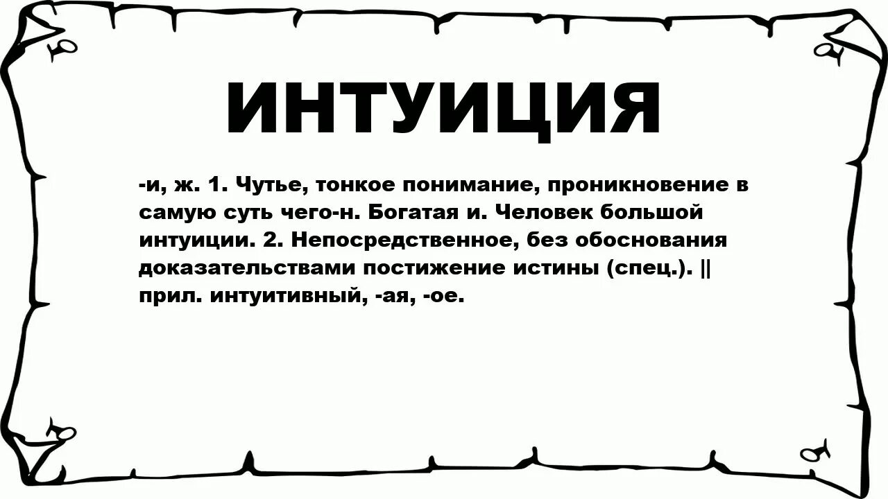 Слово дирекция. Что значит слово дирекция. Что обозначает слово Дир. Дирекция обозначение слова. Интуитивные тексты