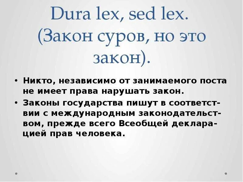 Dura lex sed lex перевод на русский. Закон суров но это закон. Закон суров но это закон на латыни. Закон суров но это закон сочинение. Lex закон.