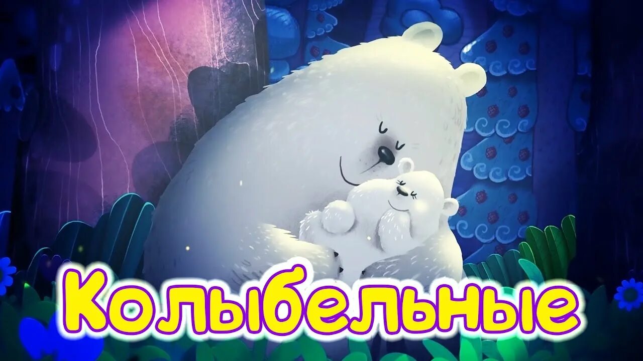 Буренка колыбельные. Буренка колыбельная сборник песен. Буренка колыбельная сборник песен. Буренка колыбельная сборник песен. Буренка дашаколыбкльная.