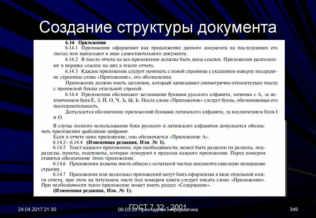 Порядок ссылка. Буквы для приложений ГОСТ. Как обозначается приложение в тексте. Разработка структуры документа. Ссылка на приложение в тексте.