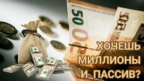 Хочу миллион