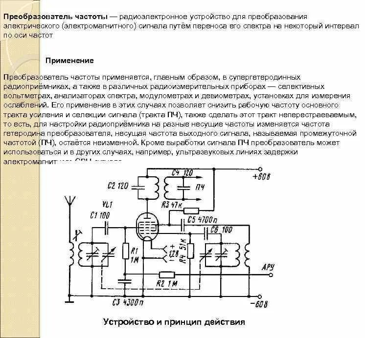 "Схема частотного преобразования сигнала. Преобразователь частоты с отдельным гетеродином. Преобразователь частоты в приемниках на диференциальныхчхемах. Преобразователь частоты радиоприемника. Устройства преобразования частоты