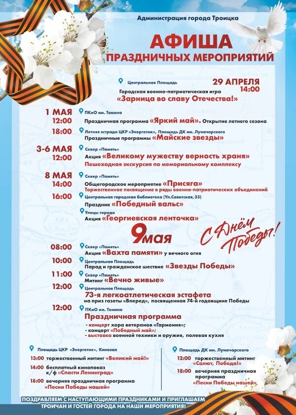 Программа 8 мая