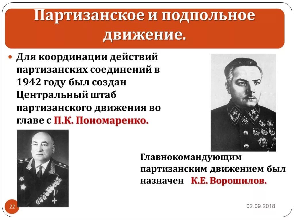 Когда был создан штаб партизанского движения. Центральный штаб партизанского движения Пономаренко. Начальником центрального штаба партизанского движения в 1942-44 гг. был. Партизанский штаб 1942 возглавил. Центральный штаб партизанского движения возглавлял в 1942.