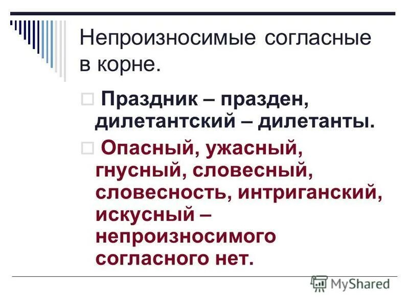 Гнусное предложение. Непроизносимые согласные словесность.